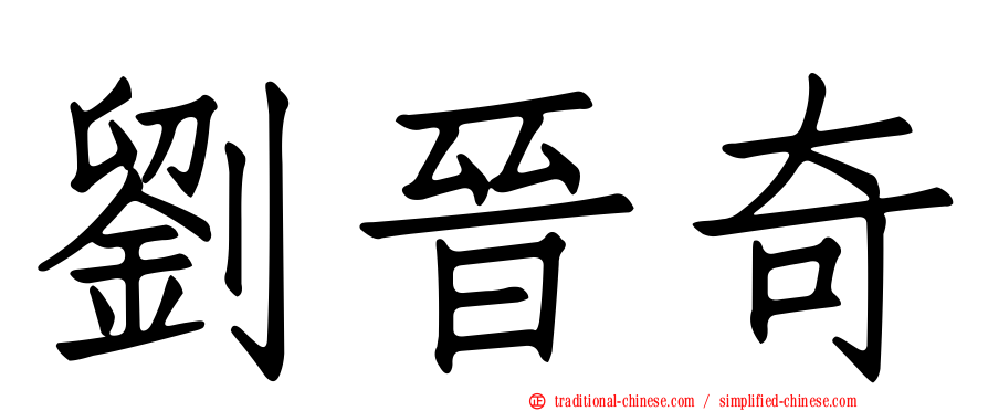 劉晉奇