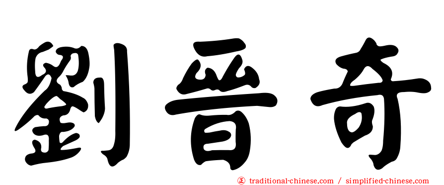 劉晉奇