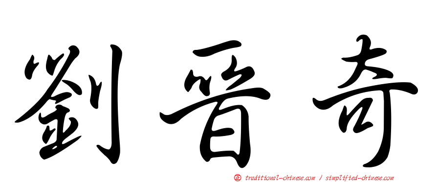 劉晉奇