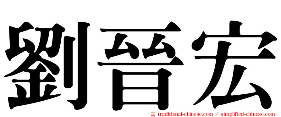 劉晉宏