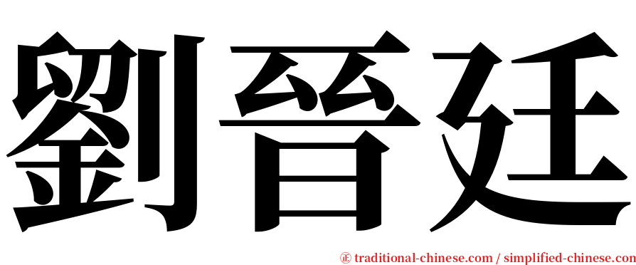 劉晉廷 serif font