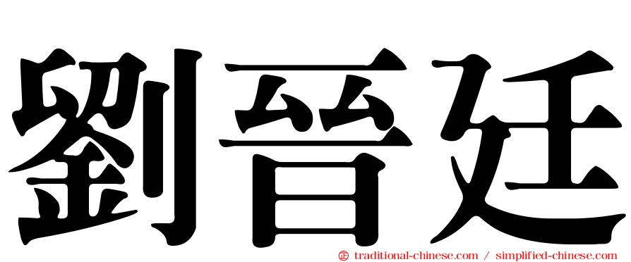 劉晉廷