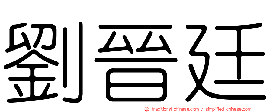 劉晉廷