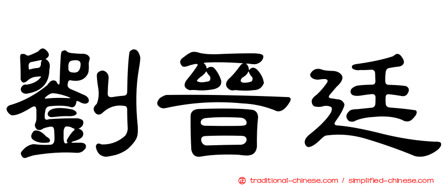 劉晉廷