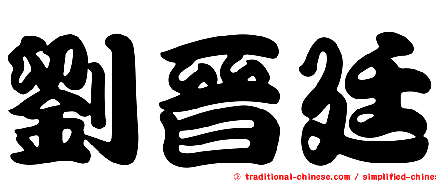 劉晉廷