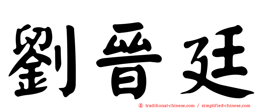 劉晉廷