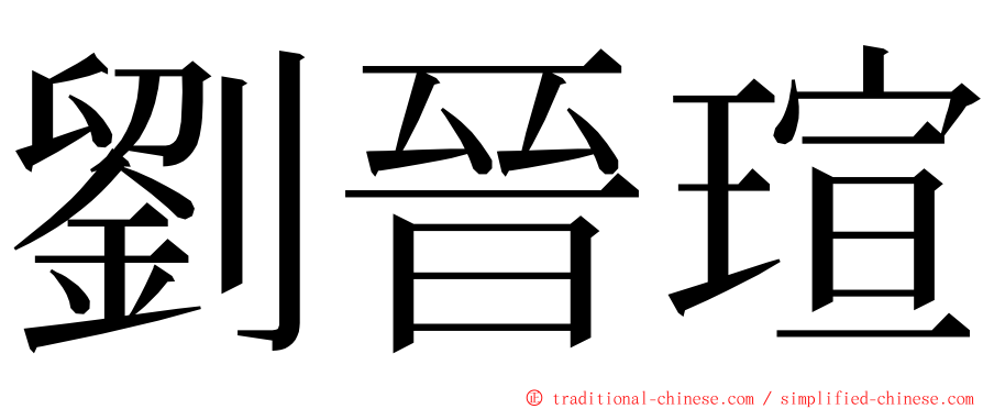劉晉瑄 ming font