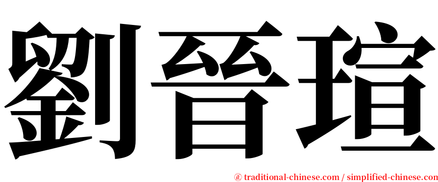 劉晉瑄 serif font