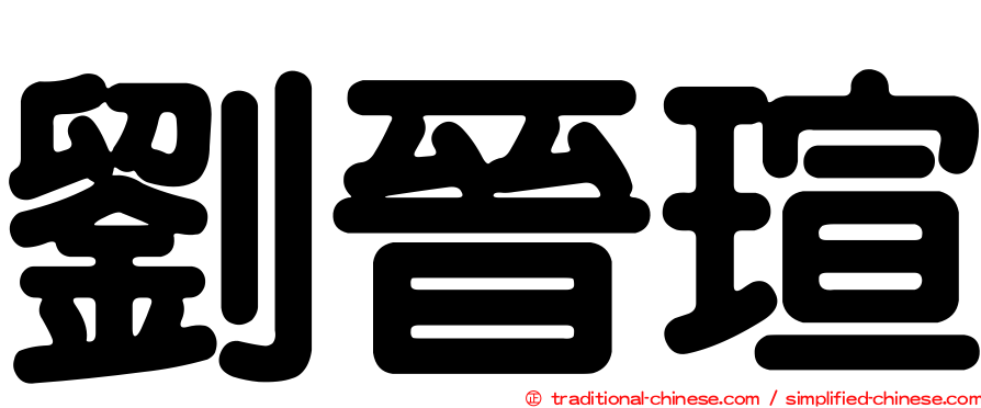 劉晉瑄
