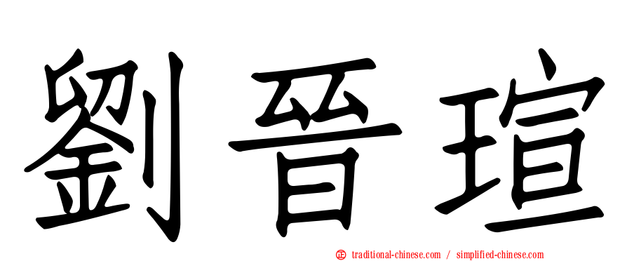 劉晉瑄