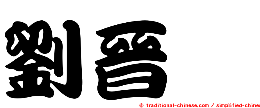 劉晉瑄