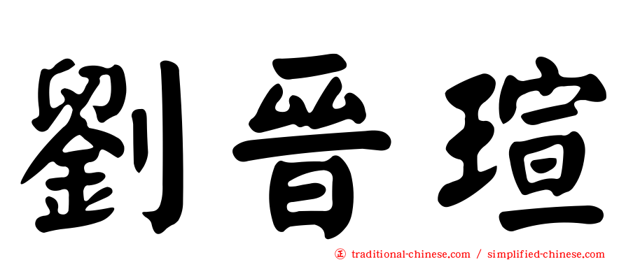 劉晉瑄