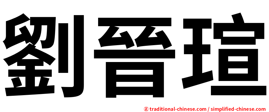 劉晉瑄