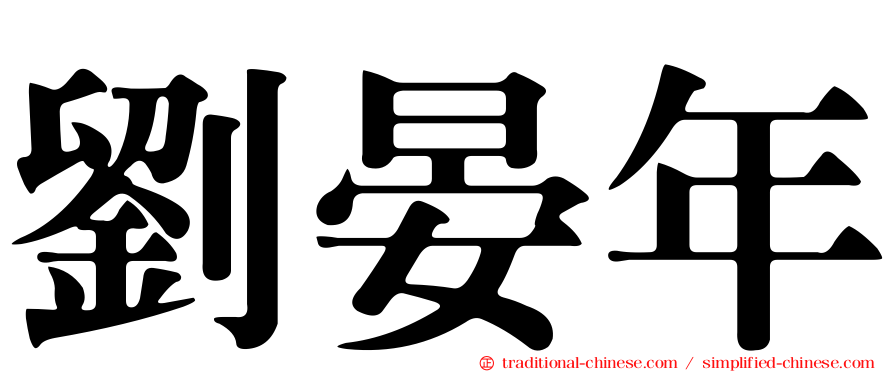 劉晏年