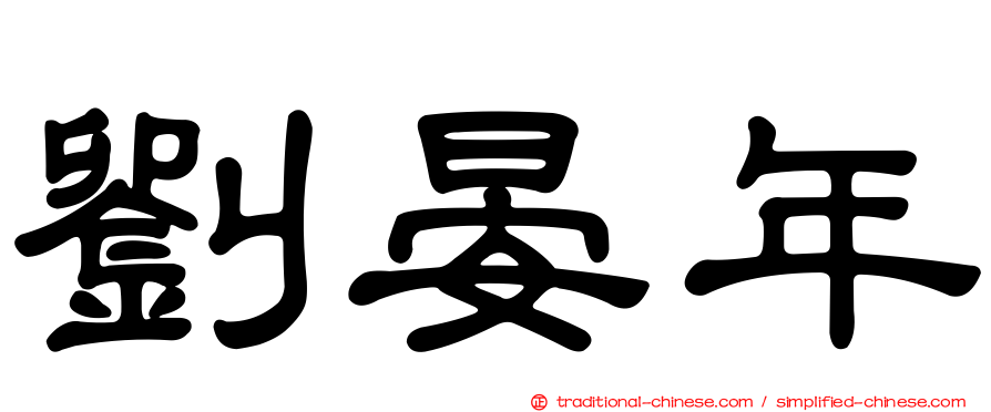 劉晏年