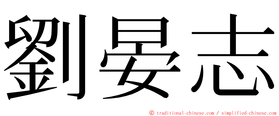 劉晏志 ming font