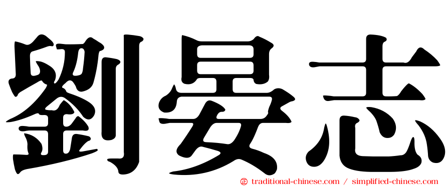 劉晏志