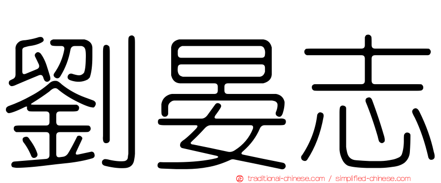 劉晏志