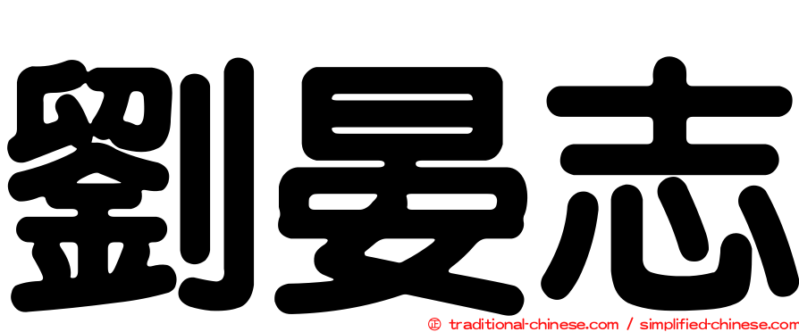 劉晏志