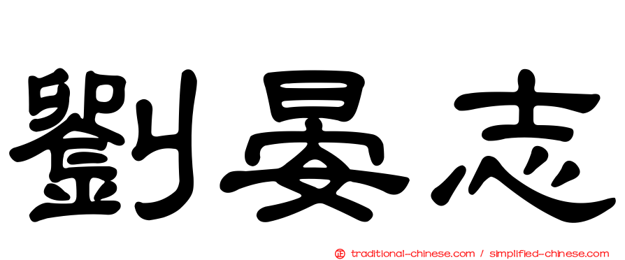 劉晏志