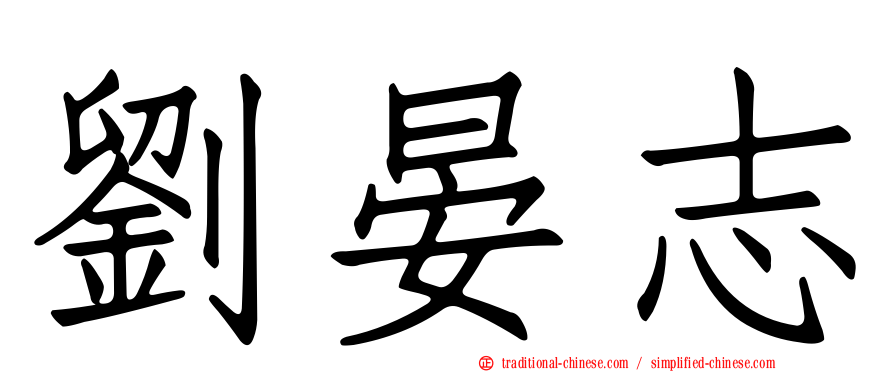 劉晏志