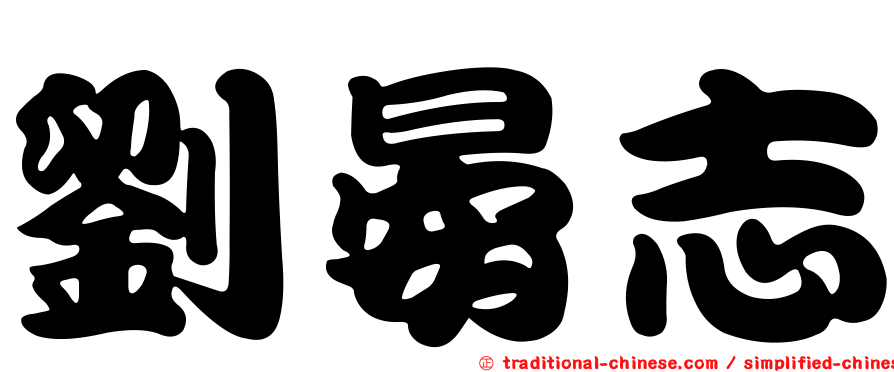 劉晏志