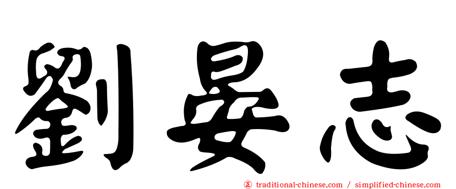 劉晏志