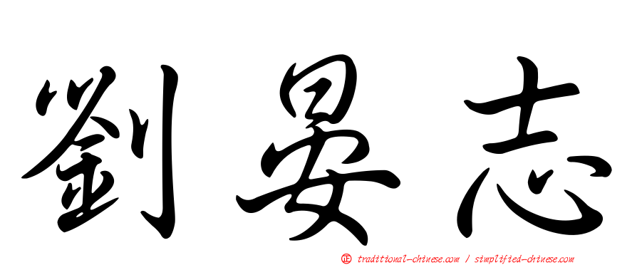 劉晏志