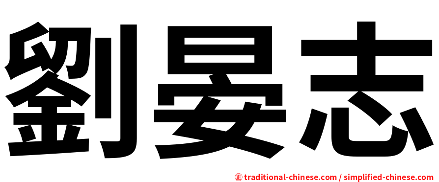 劉晏志