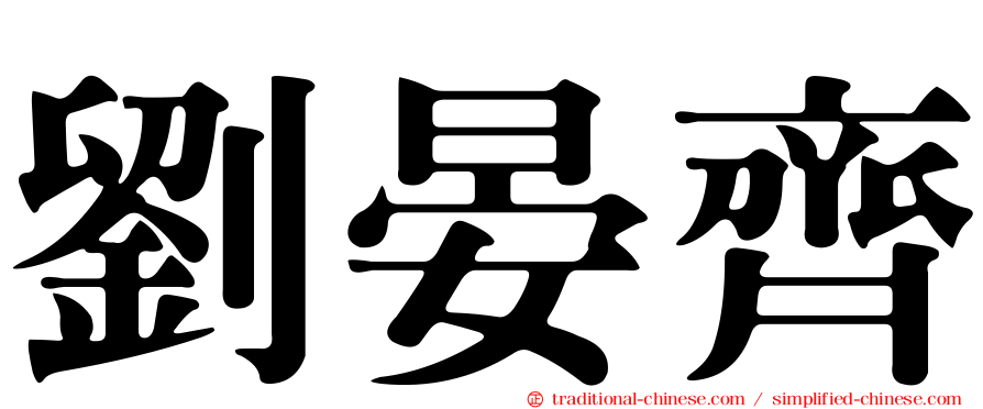 劉晏齊
