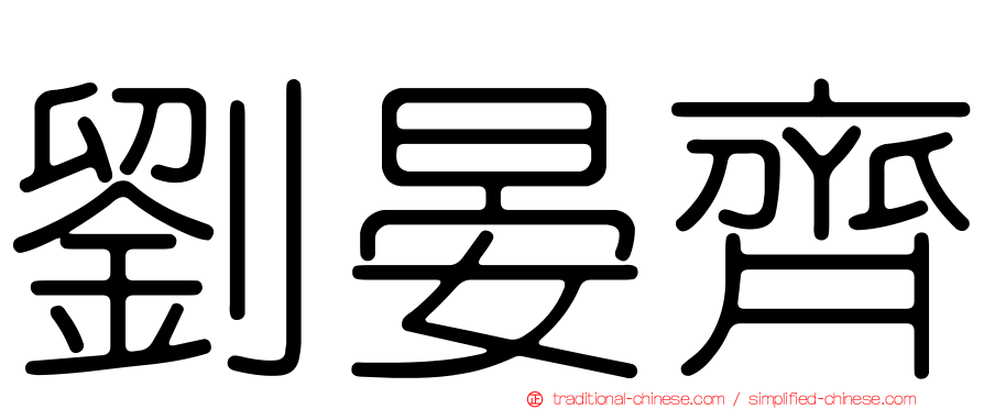 劉晏齊