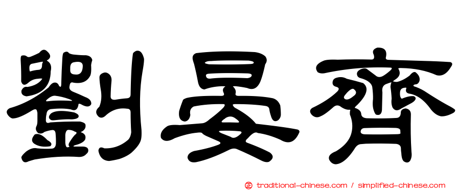 劉晏齊