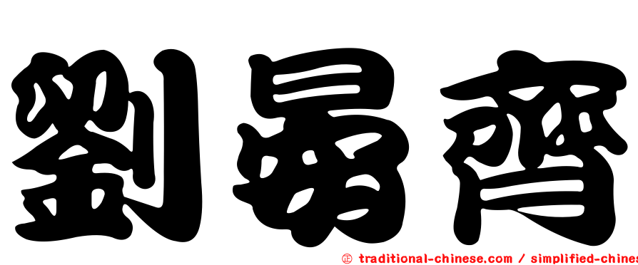 劉晏齊