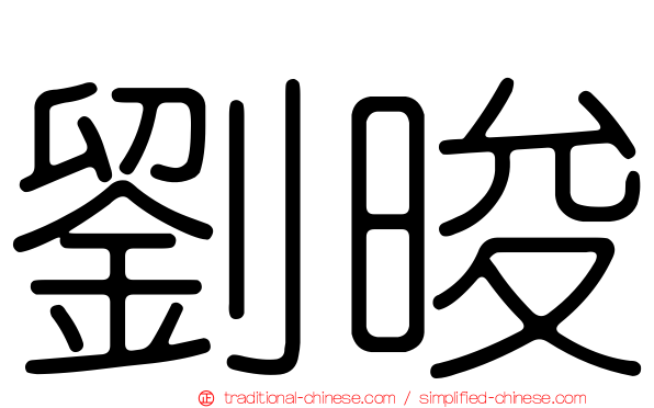 劉晙