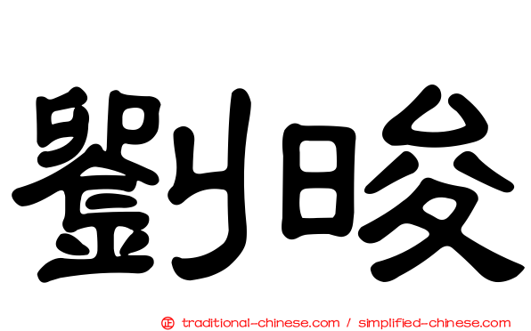 劉晙