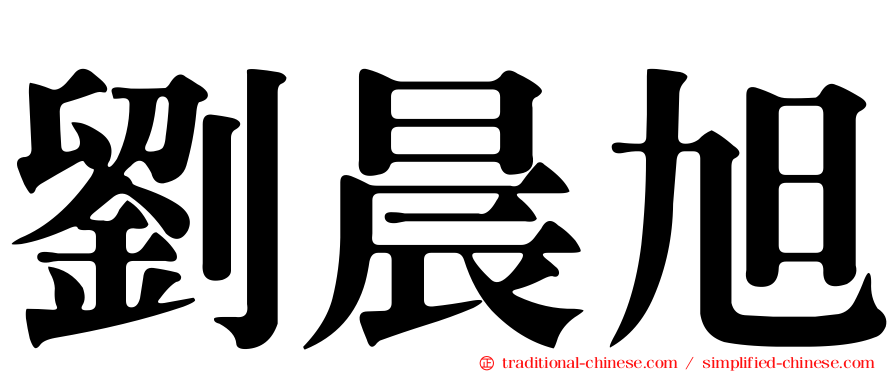 劉晨旭