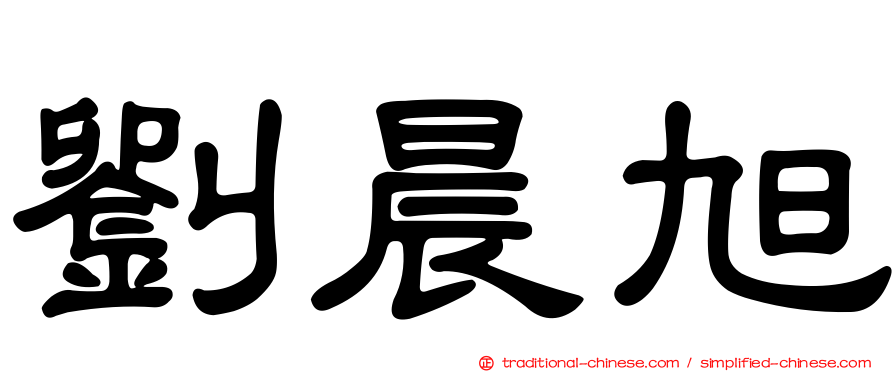 劉晨旭