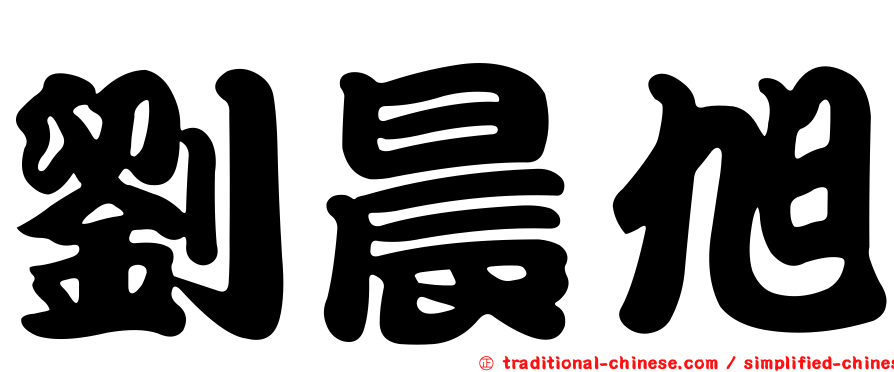 劉晨旭