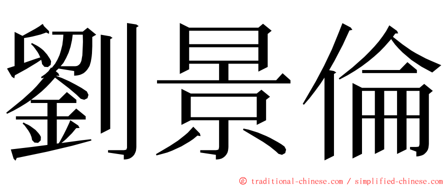 劉景倫 ming font