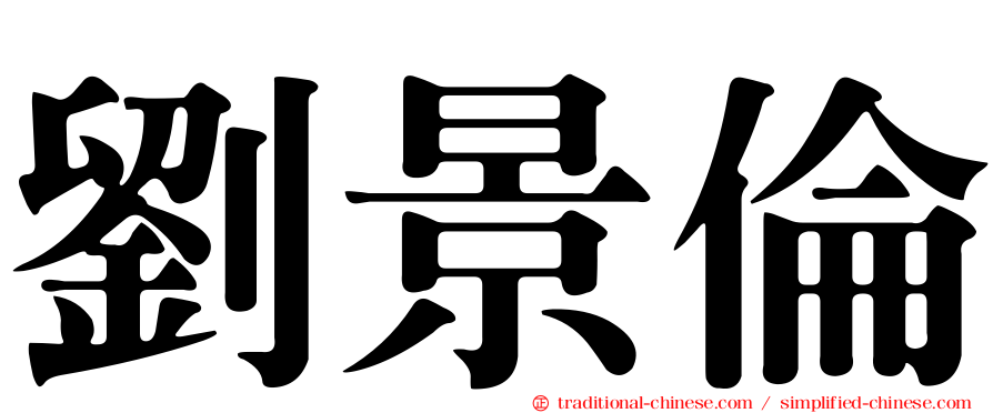 劉景倫