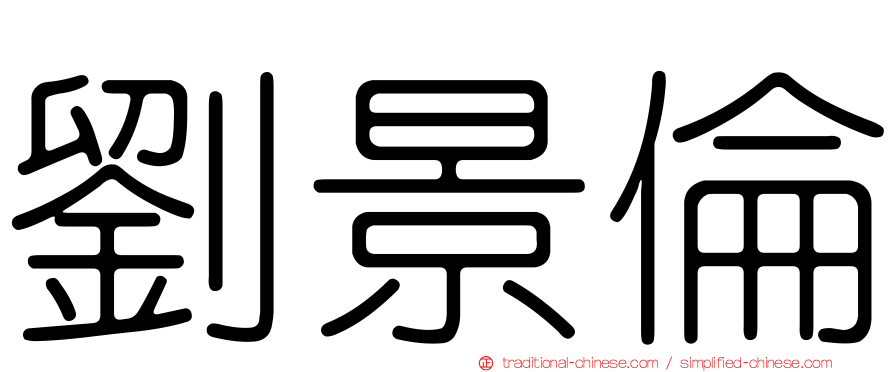 劉景倫
