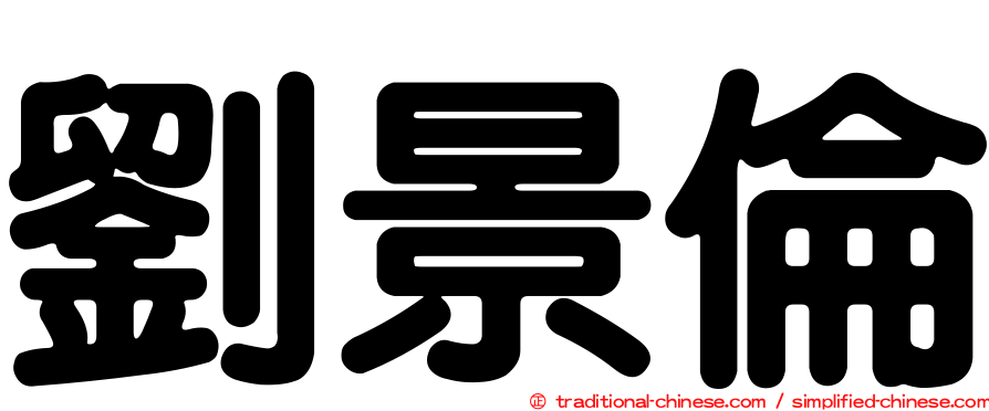 劉景倫