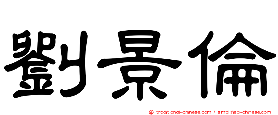 劉景倫