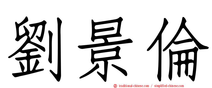 劉景倫
