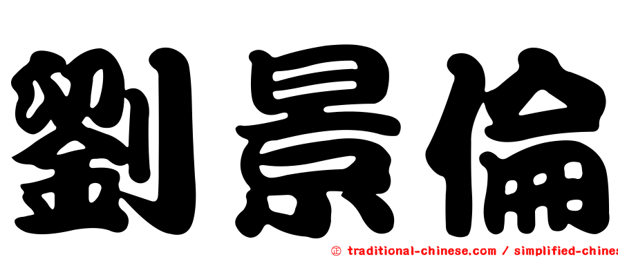 劉景倫