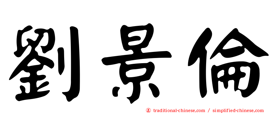 劉景倫