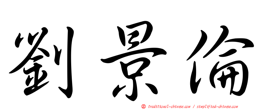 劉景倫