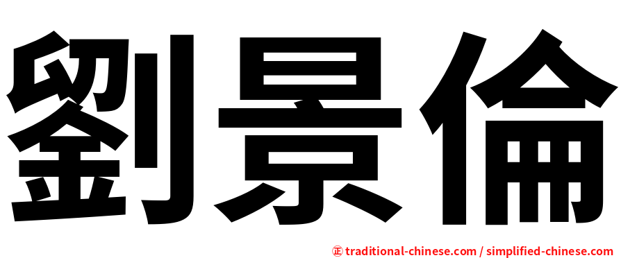 劉景倫