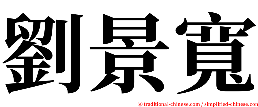 劉景寬 serif font