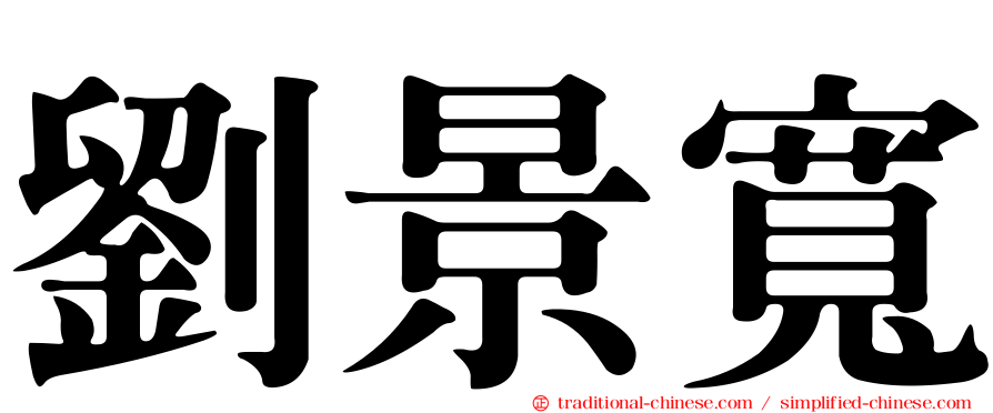 劉景寬